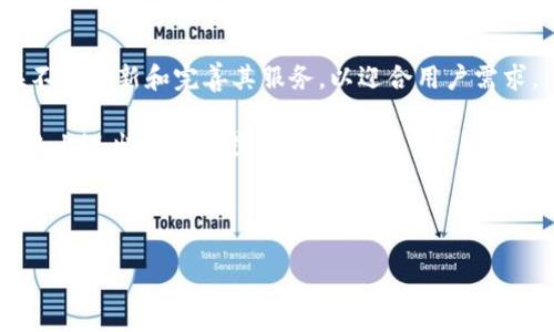 如何在无国外ID情况下顺利使用Tokenim钱包？  
Tokenim钱包, 无国外ID, 数字货币, 钱包使用指南/guanjianci

### 内容大纲

1. **引言**
   - 概述Tokenim钱包的背景
   - 使用Tokenim钱包的普遍需求

2. **Tokenim钱包的基本特性**
   - 钱包功能介绍
   - 支持的资产类型

3. **国外ID对钱包使用的影响**
   - 外国监管政策的背景
   - 没有国外ID的情况可能带来的挑战

4. **无需国外ID的Tokenim钱包使用步骤**
   - 注册和创建账户
   - 选择合适的身份验证方式

5. **常见问题解答**
   - Tokenim钱包常见问题
   - 如何解决不支持国外ID的问题

6. **用户故事与经验分享**
   - 各国用户的真实案例
   - 如何突破ID限制

7. **总结**
   - Tokenim钱包的未来展望
   - 结语：无国外ID的未来可能性

---

### 1. 引言

在数字货币的浪潮中，钱包作为存储和交易资产的工具，扮演着越来越重要的角色。而Tokenim钱包，以其便捷的操作和多功能的特点，吸引了大量用户的关注。然而，对很多用户来说，使用Tokenim钱包时面临的一个痛点就是“如何在没有国外ID的情况下顺利使用该钱包”。本篇文章将会为您解答这一困惑，并提供详细的指南。

### 2. Tokenim钱包的基本特性

Tokenim钱包专为数字货币爱好者设计，提供安全、快速的资产管理服务。它支持多种数字资产，包括比特币、以太坊等主流币种。Tokenim钱包实现了投资者与数字金融世界的直接链接，无需中介。

该钱包的特点之一是其用户友好的界面，使得即便是初学者也能够轻松上手。此外，Tokenim还提供多层安全保护措施，包括双重身份验证和冷存储选项，进一步保障用户资产的安全性。

### 3. 国外ID对钱包使用的影响

在全球范围内，数字货币的监管政策各不相同。对于某些钱包提供商而言，VISA或护照等国外ID可能是用户验证的必要条件。这是因为许多国家的监管机构要求数字资产交易符合KYC（了解你的客户）和AML（反洗钱）政策。

对于不拥有国外ID的用户，这可能会导致无法正常使用Tokenim钱包的情况。因此，了解这一点至关重要，以便找到可行的解决方案。

### 4. 无需国外ID的Tokenim钱包使用步骤

#### 注册和创建账户

对于大多数人来说，使用Tokenim钱包的第一步便是注册账户。在这个过程中，系统通常需要用户提供一些基本信息，比如电子邮件地址和联系号码。

尽管有些平台要求提供国外ID，但Tokenim钱包在这方面的灵活性较高。在许多情况下，只需验证您的电子邮箱和手机号码，便可顺利完成注册。

#### 选择合适的身份验证方式

在没有国外ID的情况下，用户仍然可以使用一些替代身份验证方式。例如，在某些地区，Tokenim钱包可能支持使用当地身份证件或银行账单等任选其一的方式进行身份验证。

这对于那些没有国外ID的用户尤其重要。通过提供其他的文件或信息，您依然可以享受到Tokenim钱包的各项功能。了解您所在地区是否支持这些替代验证方式，可以帮助您顺利进入数字货币的世界。

### 5. 常见问题解答

在使用Tokenim钱包的时候，用户通常会遇到一些常见问题。例如，有用户可能会询问“我如何能够在没有国外ID的情况下成功注册？”或者“如果我提交了错误的身份证明，我该怎么办？”这些都是在使用过程中需要明确解答的。

对于第一种情况，用户应确保仔细阅读Tokenim的钱包注册要求，并根据指示提交所需材料。而对于第二种情况，用户可以通过Tokenim的客服支持获取帮助并重新提交正确的身份信息。

### 6. 用户故事与经验分享

为了更好地了解Tokenim钱包在无国外ID情况下的使用体验，我们鼓励用户分享他们的故事。在不同国家，用户的经历和挑战都有所不同，他们的真实案例能够为其他用户提供宝贵的参考。

例如，有用户在没有国外ID的情况下，利用当地身份证明，通过Tokenim钱包成功完成了一系列交易，最终顺利切入了数字货币投资的领域。这种成功的故事无不展现了Tokenim钱包在便利性和适应性方面的优越性。

### 7. 总结

尽管面临着国外ID的问题，Tokenim钱包仍然提供了多种解决方案，帮助用户顺利进行数字资产管理。对于数字货币的未来，Tokenim钱包也在不断更新和完善其服务，以迎合用户需求。

通过本文的分享，相信您已获得了在无国外ID情况下成功使用Tokenim钱包的信心和技巧。数字货币的世界正在不断扩展，您也可以在这条道路上迈出自己的步伐。

--- 

以上内容为一篇围绕Tokenim钱包及其使用的详细指南，您可以根据需要进行调整和添加更多细节。