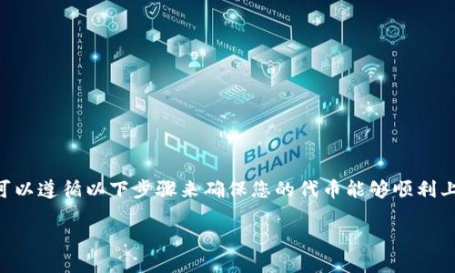 要将自己制作的代币（Token）上架到Tokenim平台，您可以遵循以下步骤来确保您的代币能够顺利上市。以下是一个的指导大纲，它将帮助您了解整个流程。

如何将自己的代币上架到Tokenim平台？