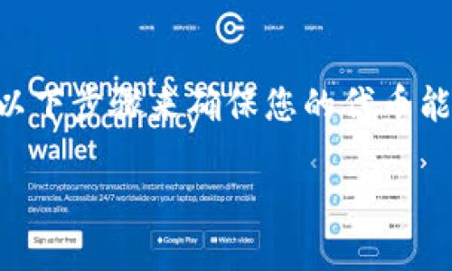 要将自己制作的代币（Token）上架到Tokenim平台，您可以遵循以下步骤来确保您的代币能够顺利上市。以下是一个的指导大纲，它将帮助您了解整个流程。

如何将自己的代币上架到Tokenim平台？