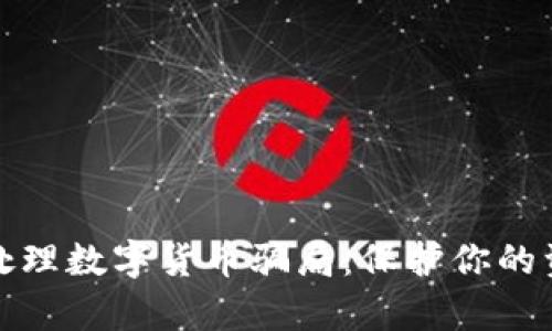 如何有效处理数字货币骗局：保护你的资产和安全