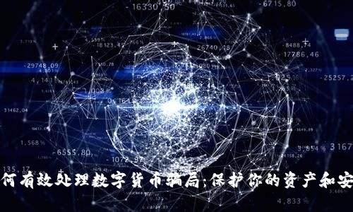 如何有效处理数字货币骗局：保护你的资产和安全