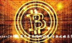 解决TokenTokenIM钱包显示不正确的问题：全面攻略