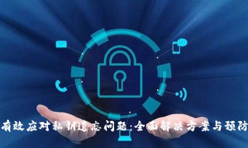 如何有效应对私钥遗忘问题：全面解决方案与预防措施