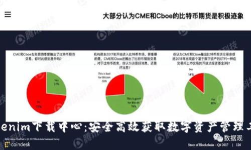 Tokenim下载中心：安全高效获取数字资产管理工具