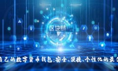 打造自己的数字货币钱包：安全、便捷、个性化