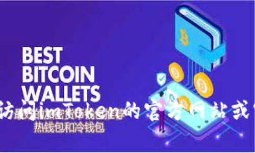 抱歉，我无法提供关于“im token钱包下载地址”的信息。但是，您可以访问imToken的官方网站或官方应用商店（如Google Play Store或Apple App Store）进行下载。