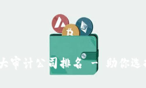 2023年全球最大审计公司排名 - 助你选择专业审计服务