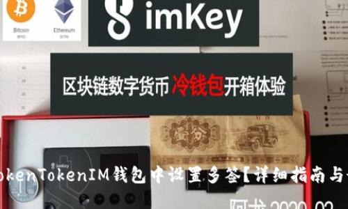 如何在TokenTokenIM钱包中设置多签？详细指南与最佳实践