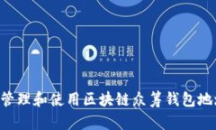 如何安全地管理和使用区块链众筹钱包地址：新