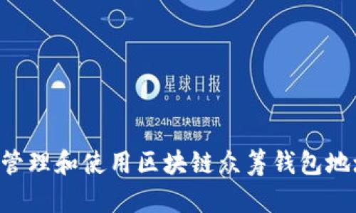 如何安全地管理和使用区块链众筹钱包地址：新手指南