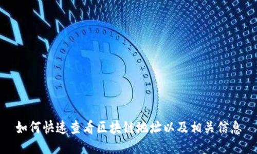 如何快速查看区块链地址以及相关信息
