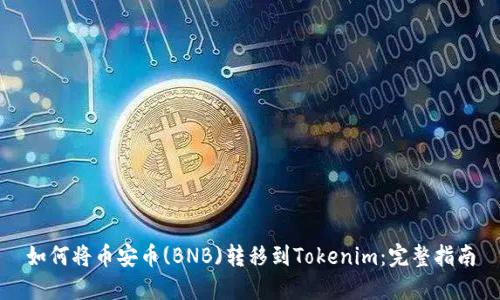 如何将币安币(BNB)转移到Tokenim：完整指南