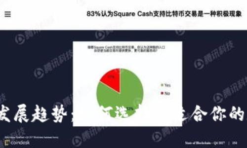 2023年加密钱包发展趋势：如何选择最适合你的数字资产管理方案