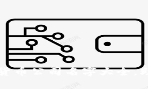 2023年最佳数字货币公司名字大全，助您轻松找到灵感!