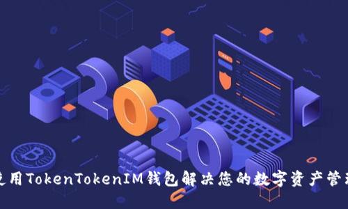 如何使用TokenTokenIM钱包解决您的数字资产管理难题