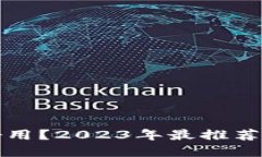 加密钱包哪个最好用？2023年最推荐的加密钱包大