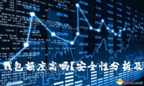 加密货币钱包额度高吗？安全性分析及使用指南