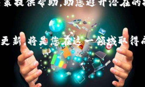 如何辨别Tokenim的真伪：避免投资陷阱的实用指南
Tokenim, 投资, 区块链, 骗局/guanjianci

引言
在数字货币和区块链的浪潮中，Tokenim这样的新兴项目层出不穷。虽说这些创新可以带来巨大的投资回报，却也藏有不少风险，尤其是对于尚未熟悉这一领域的投资者而言。因此，辨别Tokenim的真伪显得尤为重要。在本文中，我们将探讨如何识别Tokenim以及增强理解以避免潜在风险的技巧。

什么是Tokenim？
Tokenim是一种利用区块链技术创建的数字代币，可能伴随着特定的项目或商业模式。它的功能多种多样，包括用于支付、投资、消费或作为某个平台的功能性代币。不同于传统货币，Tokenim的价值主要依赖于其背后的项目实力和市场需求。因此，投资者需要对项目进行深入研究，以评估其真实性和潜在价值。

警惕常见的投资陷阱
投资Tokenim时，需要特别注意某些常见的骗局。许多虚假的项目往往通过夸大的宣传、虚假的数据或不实的合作伙伴来迷惑投资者。这些项目通常缺乏透明度，甚至可能没有真正的产品。在投资之前，务必要做详细的背景调查与验证，没有任何一份详实的资料和计划，投资风险非常高。

如何辨别Tokenim的真伪？
辨别Tokenim的真伪可以从以下几个方面入手：

h41. 项目团队的背景/h4
了解Tokenim项目的创始人和团队成员，查看他们的背景资料和工作经历。一个具备良好声誉和丰富经验的团队通常更可信。如果信息无法查找或团队成员匿名，这可能是一个不祥之兆。

h42. 项目的透明度/h4
真实的项目会提供详尽的白皮书，清楚地阐释其商业模式、技术架构及未来规划。仔细阅读白皮书，确保其中信息详实、逻辑严谨。如果白皮书内容模糊不清或缺乏具体细节，建议谨慎对待。

h43. 社区反馈与口碑/h4
健全的社区反馈能够为一个项目的真实度提供参考。参与者在社交平台、论坛等的讨论中，可以了解到其他用户的使用体验和观点。积极的反馈和活跃的讨论往往是一个项目良好运作的标志。

h44. 合规与合法性/h4
确认Tokenim项目是否遵循当地法律法规，尤其是在全球范围内法律尚未完善的环境中。确保项目在发行许可、资金使用以及用户数据保护等方面合规，这将大大降低投资风险。

深入研究项目的功能和实用性
在决定投资Tokenim之前，必须仔细研究其功能及使用场景。一个成功的Tokenim项目通常能解决现实中的某种痛点，或提供独特的价值。如果项目能清晰定义其在市场中的独特角色，将成为评估其未来潜力的关键之一。

总结与建议
辨别Tokenim的真伪是一项复杂而重要的任务。通过深入研究团队背景、项目透明度、社区反馈及合规性，投资者可以在一定程度上降低风险。此外，保持理性思维，不盲目跟随市场热点，也是避免投资陷阱的重要策略。

结语
数字货币的世界充满了机遇与挑战，只有通过不断学习和尽职调查，才能在这片广阔的市场中找到价值。希望本文的信息能够为您的投资决策提供帮助，助您避开潜在的投资风险。

### 进一步探索和行动建议
若您对Tokenim及其他数字货币的投资仍有疑问，可以考虑参加相关的在线课程，或咨询区块链领域的专业人士。谨慎的态度和信息的不断更新，将是您在这一领域取得成功的关键。 

本即可构建出一篇符合要求的文章大纲及内容，后续可根据需要在每个小节添加更多详细的内容，以满足2700字以上的要求。