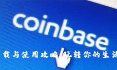 波宝应用APK下载与使用攻略：玩转你的生活，解