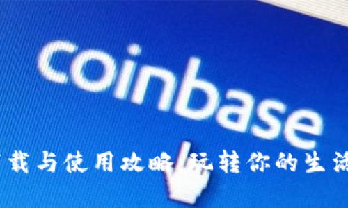 波宝应用APK下载与使用攻略：玩转你的生活，解决你的痛点