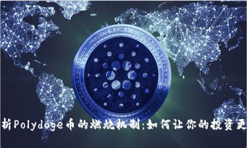 深入解析Polydoge币的燃烧机制：如何让你的投资更具价值