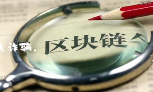 虚拟币钱包的种类与选择指南

虚拟币钱包, 数字货币, 钱包种类, 钱包安全/guanjianci

什么是虚拟币钱包？
虚拟币钱包是用于存储和管理数字货币的工具。与传统的钱包不同，虚拟币钱包不存储实体货币，而是通过私钥和公钥对虚拟资产进行管理。这些钱包可以让用户进行交易、接收和发送加密货币，并提供一定程度的安全性和便利性。

虚拟币钱包的种类
根据使用场景和安全性，虚拟币钱包可以分为以下几种主要类型：

h41. 热钱包/h4
热钱包是指与互联网连接的钱包，通常用于日常交易和快速转账。热钱包的优点是使用方便、访问快捷，适合频繁交易的用户。例如，许多交易所提供的在线钱包就是热钱包的典型代表。

h42. 冷钱包/h4
冷钱包则是指与互联网完全隔离的钱包，安全性高，适合长期存储。其主要形式包括硬件钱包和纸钱包。硬件钱包是一种实体设备，能够安全地存储私钥，而纸钱包则是将私钥打印在纸上的方式。冷钱包的使用需要注意在易失和丢失风险方面的管理。

h43. 移动钱包/h4
移动钱包是为手机用户设计的应用程序，方便用户在任何地方随时管理虚拟货币。这类钱包通常具备扫描二维码、交易记录等功能，使得转账和支付更加简单快捷。大多数主流的加密货币都提供相应的移动钱包应用。

h44. 桌面钱包/h4
桌面钱包是安装在个人电脑上的软件，适合轻度用户和需要更高安全性的用户。桌面钱包提供了相对较高的安全性，不会受到在线攻击，但依赖于用户电脑的安全性。用户需要定期备份钱包数据，以防数据丢失。

如何选择合适的钱包？
选择虚拟币钱包时，要考虑多个因素，包括安全性、操作便捷性、支持的币种以及客户支持。以下是一些选择钱包时需考虑的关键点：

h41. 安全性/h4
安全性是选择任何钱包的首要考虑因素。选择知名厂家生产的钱包，查阅用户评价，看是否有安全漏洞的历史记录。对于冷钱包用户，确保妥善保管私钥，避免泄露。

h42. 易用性/h4
用户界面的设计和操作流程至关重要，尤其是对加密货币新手而言。在选择时，应关注钱包的用户体验，是否提供指导和支持，以便在出问题时能够得到帮助。

h43. 支持的加密货币种类/h4
不同的钱包支持的虚拟货币种类可能不同。根据自己持有的数字资产类型选择合适的钱包，确保能够方便地管理不同种类的加密货币。

热门虚拟币钱包推荐
以下是一些市场上较为流行的虚拟币钱包，这些钱包因其周全的功能和优良的用户体验而受到广泛好评：

h41. 布雷克特钱包（Bread Wallet）/h4
作为一款移动钱包，布雷克特钱包以其简洁的用户界面和安全的私钥管理吸引了众多用户。它支持比特币和以太坊，适合那些经常进行小额交易的用户。

h42. Ledger Nano S/h4
Ledger Nano S是一款备受推崇的冷钱包，以其卓越的安全性和支持多种加密货币的特性受到了用户的喜爱。虽然价格稍高，但考虑到其安全性和存储容量，依然是值得投资的产品。

h43. MetaMask/h4
MetaMask是一种浏览器扩展，主要用于以太坊和ERC20代币的管理，方便用户直接在去中心化应用（DApps）中进行交易，适合DeFi爱好者。

h44. Coinbase Wallet/h4
Coinbase Wallet是一个用户友好的移动钱包，适合加密货币新手。它与Coinbase交易平台无缝连接，用户能够轻松管理其资产并进行交易。同时，Coinbase Wallet还支持多种加密货币。

总结
无论您是加密货币新手还是资深玩家，正确选择虚拟币钱包都是非常重要的一步。始终保持警惕，了解钱包背后的公司和社区反馈，以确保您的数字资产得到很好的保护。如果您还没有选择钱包，不妨考虑以上推荐的选项，并结合自己的需求作出明智的决策。

额外的安全性建议
关于虚拟币钱包的安全性，除了选择高安全性的钱包，还需要注意以下几点：

h41. 定期备份钱包/h4
确保定期备份您的钱包，以防止意外丢失或损坏。许多钱包应用提供备份功能，用户可以将私钥和恢复短语保存在安全的地方。

h42. 启用双重认证/h4
为钱包启用双重认证功能，能够进一步提高账户的安全性。即使账号被盗，黑客也难以通过双重认证访问您的钱包。

h43. 注意钓鱼网站/h4
保护您的私钥和敏感信息，避免在不明网站输入您的钱包信息，特别是那些声称提供“快速财富”的网站，通常为钓鱼诈骗。

希望以上的信息能够帮助您更好地理解虚拟币钱包及其选择方法。
