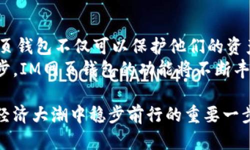 最安全的IM网页钱包：保护您的数字资产与隐私
IM网页钱包, 数字资产, 在线钱包, 网络安全/guanjianci

引言：数字经济时代的必需品
在当今数字经济飞速发展的时代，数字资产的管理愈发重要。随着越来越多的人开始投资加密货币和其他数字资产，一个安全、可靠的网页钱包成为了人们首要考虑的工具。那么，什么是IM网页钱包？它与普通钱包有何不同？如何选择适合自己的钱包？本文将为您深入探讨这些问题。

IM网页钱包的优势
IM网页钱包是一种基于网络浏览器的数字资产管理工具，用户可以通过互联网随时随地访问和管理自己的资产。与传统的钱包相比，IM网页钱包具有多个显著优势。
首先，IM网页钱包的便捷性是其最大的特点之一。用户只需一个支持互联网的设备，即可轻松访问自己的钱包，无需下载任何软件。这对于频繁交易和需要随时查看资产的用户来说，是一个极大的便利。
其次，IM网页钱包通常设计友好，提供的界面，使得即使是初学者也能很快上手。在交易过程中，用户可以通过简单的几步完成操作，省时省力。
最后，IM网页钱包还具备较强的安全性。许多IM网页钱包采用了先进的加密技术和多重认证机制，确保用户的数字资产能获得最大程度的保护，这对于担心资产安全的用户而言，是一个安心的选择。

选择IM网页钱包时需注意的因素
在选择IM网页钱包时，有几个关键因素需要考虑。首先，安全性是最重要的一点。用户应该关注钱包提供商的安全措施，如是否采用SSL加密、是否支持双重认证等。其次，用户体验也是重要因素之一，好的用户界面和流畅的操作可以提高使用的满意度。
此外，兼容性也是必须考虑的因素。确保钱包支持您常用的数字资产，并且可以在不同设备上无缝使用。最后，要查看钱包的用户评价和信誉，这是评估其可靠性的重要依据。

IM网页钱包的安全性解析
想要保护自己的数字资产，一个安全的IM网页钱包是必不可少的。大多数IM网页钱包使用行业标准的加密技术来保护用户的数据。通过加密，黑客即使获得了数据，也无法轻易解密，保障了用户的资产安全。
同时，用户应定期更换密码，采用复杂且独特的组合。此外，开启双重认证功能可以增加额外的安全层。通过手机短信或应用生成的验证码，不法分子即使获得了密码也无法轻易登入。

如何保障IM网页钱包的隐私
除了安全性，隐私保护也是IM网页钱包用户非常关注的问题。许多钱包在用户注册时，会收集用户的个人信息。在选择钱包的时，用户应该仔细阅读隐私政策，了解他们的数据是如何被使用和存储的。
最好的IM网页钱包将提供匿名交易的选项，并且不要求过多的个人信息。同时，用户也可以使用虚拟私人网络（VPN）来进一步保护自己的网络隐私，确保在交易过程中您的位置和身份不会被泄露。

IM网页钱包的使用实例
使用IM网页钱包进行交易无疑是一种简便的方法。假设您希望购买一种新兴的加密货币。通过您的IM网页钱包，您可以直接输入兑换数量，选择交易对，然后确认即可。整个过程通常只需几分钟，方便快捷。
除了购买，您还可以通过IM网页钱包进行资产的转账，这也是其重要的功能之一。无论是给朋友转账，还是在多个钱包之间移动资金，IM网页钱包都能高效完成。这种便利性让许多用户对IM网页钱包有了更高的依赖。

总结：未来数字资产管理的新趋势
随着数字经济的不断发展，IM网页钱包将越来越成为人们管理数字资产的重要工具。对用户而言，选择一个安全、便捷的IM网页钱包不仅可以保护他们的资产，还能提升他们的交易效率。
无论是投资加密货币，还是进行日常的小额交易，IM网页钱包都为用户提供了前所未有的灵活性与便利。未来，随着科技的进步，IM网页钱包的功能将不断丰富，用户的体验也将更趋完美。

综上所述，无论您是数字资产的初学者，还是一个经验丰富的投资者，理智选择一个适合自己的IM网页钱包，都将是您在数字经济大潮中稳步前行的重要一步。