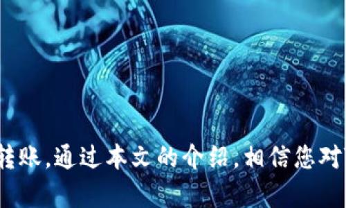 bola深入了解TokenIM转账操作：简单、安全、快捷/bola
TokenIM, 转账操作, 区块链, 数字资产管理/guanjianci

引言
随着数字资产的蓬勃发展，越来越多的人开始接触和使用区块链技术。在这当中，TokenIM作为一款优秀的数字资产管理工具，提供了简单而安全的转账操作。本文将深入探讨TokenIM的转账操作，包括其操作流程、注意事项以及安全性等方面，以帮助用户更好地理解和使用TokenIM。

什么是TokenIM？
TokenIM是一款功能强大的数字资产管理工具，结合了钱包、交易和社交等多种功能，旨在为用户提供更好的资产管理体验。它支持多种数字货币的存储及转账，包括但不限于比特币、以太坊及ERC20代币等。通过TokenIM，用户可以轻松管理自己的数字资产，无论是在转账还是交易方面，都提供了极大的便利。

TokenIM的转账操作流程
在TokenIM中进行转账非常简单，下面将分步骤详细介绍转账的具体操作流程。

h4步骤一：下载并安装TokenIM/h4
首先，用户需要在官方网站或者应用商店中下载并安装TokenIM。安装完成后，打开应用程序，按照提示进行账户注册和登录。

h4步骤二：创建或导入钱包/h4
登录后，用户可以选择创建一个新的钱包或者导入已有的钱包。创建新钱包时，系统会提供助记词，务必妥善保存；而导入钱包则需输入私钥或助记词。

h4步骤三：选择转账功能/h4
在主界面中，找到“转账”或“发送”选项，点击进入转账功能页面。系统将提示用户输入相关的转账信息。

h4步骤四：填写转账信息/h4
在转账信息页面，用户需要输入收款地址和转账金额。请再次确认收款地址的准确性，确保其无误。此外，用户可以选择是否添加附言或备注，以便进行交易记录的管理。

h4步骤五：确认转账并输入密码/h4
所有信息确认无误后，点击“确认”按钮。系统会要求用户输入钱包的密码，以验证操作的合法性。确保输入的密码正确，之后便可完成转账操作。

h4步骤六：等待区块确认/h4
转账处理完成后，用户将看到转账状态为“处理中”。此时，系统会将转账请求广播到区块链网络，需等待区块确认。处理时间一般在几分钟到十几分钟之间，具体速度取决于网络状态。

转账操作注意事项
虽然TokenIM的转账操作相对简单，但是在操作过程中仍需注意以下几点：

h41. 确保收款地址的准确性/h4
转账前请务必仔细核对收款地址，任何错误都可能导致资产无法找回。一旦转账完成，区块链上的交易就无法撤回。

h42. 考虑网络拥堵/h4
在区块链网络拥堵时，转账可能需要更长的处理时间。此时，可以选择适当提高交易费用，以加速转账处理。

h43. 保管好私钥和助记词/h4
作为用户私人资产的唯一凭证，私钥和助记词需要妥善保管，切勿泄露给他人。为确保安全，建议使用冷钱包储存大额资产。

TokenIM的安全性
安全性是数字资产管理的重要标准，TokenIM在这一点上做得非常出色。它采取了多重安全措施，以保护用户资产的安全。下面是一些关键的安全特性：

h41. 私钥本地存储/h4
TokenIM将用户的私钥保存在本地设备中，不会上传到任何服务器。这样大大降低了资产被盗用的风险。

h42. 决策权限分离/h4
在转账过程中，TokenIM通过决策权限分离技术确保操作的合法性。用户在进行重要操作时需输入密码等身份验证信息，有效避免未经授权的操作。

h43. 多重签名机制/h4
TokenIM支持多重签名，用户可以设置多个签名方共同决策，增强资金管理的安全性。这在企业级应用中尤为重要。

总结
TokenIM作为一款优秀的数字资产管理工具，提供了简单、安全且高效的转账操作。无论是新手还是老手，用户都能在TokenIM中轻松完成转账。通过本文的介绍，相信您对TokenIM的转账操作及注意事项有了更深的了解，希望能够帮助到您在数字资产管理的道路上走得更加顺畅。