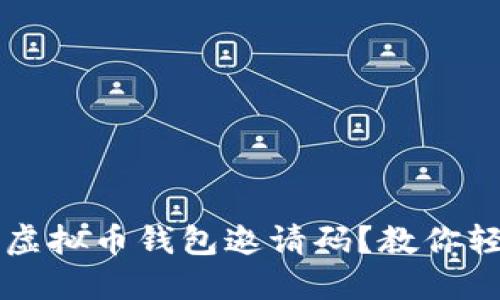 如何快速获得虚拟币钱包邀请码？教你轻松领取与使用
