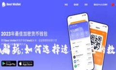 区块链钱包全面解析：如何选择适合自己的数字