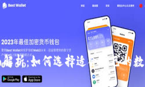 区块链钱包全面解析：如何选择适合自己的数字资产存储方案
