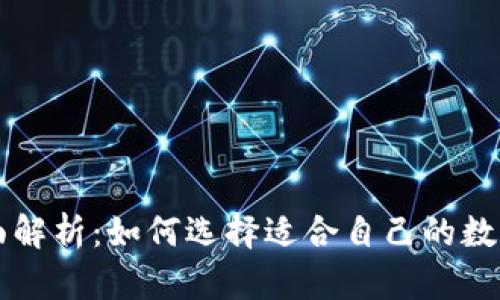 区块链钱包全面解析：如何选择适合自己的数字资产存储方案