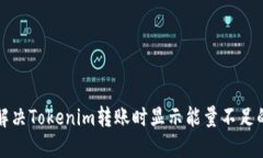 如何解决Tokenim转账时显示能量不足的问题