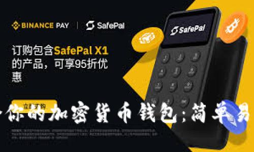 ```xml
如何选择最适合你的加密货币钱包：简单易用的选择和技巧