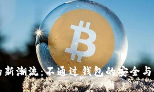 区块链交易的新潮流：不通过钱包的安全与便捷解决方案