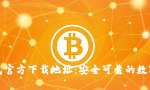 比特派钱包官方下载地址：安全可靠的数字钱包选择
