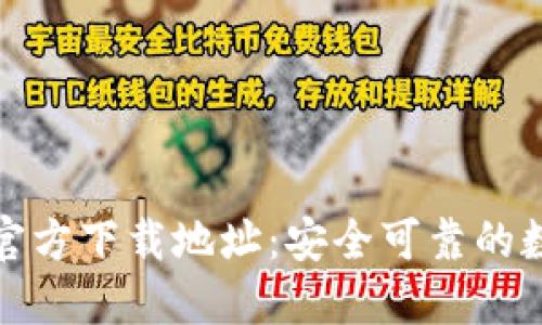 比特派钱包官方下载地址：安全可靠的数字钱包选择