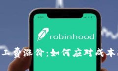 Tokenim旷工费涨价：如何应对成本飙升的挑战