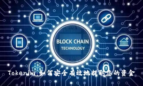 Tokenim：如何安全有效地提取您的资金