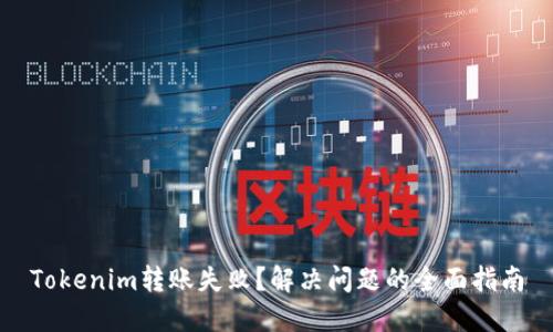 Tokenim转账失败？解决问题的全面指南