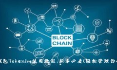 bianai冷钱包Tokenim使用教程：新手必看！轻松管理