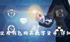 如何使用钱包购买数字货币：详细指南