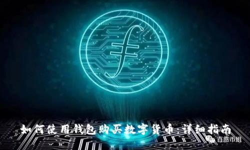 如何使用钱包购买数字货币：详细指南