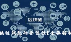 如何确保区块链钱包的合法性？全面解析与用户