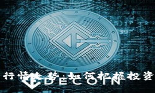 虚拟币实时行情走势：如何把握投资机会与风险