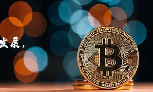 Token和Tokenim钱包是加密货币和区块链行业中的重要概念。下面我将对“做市商”进行详细解释，并结合Token和Tokenim钱包的相关性进行说明。

### 什么是做市商？

做市商（Market Maker）是指在金融市场中，通过提供买入和卖出报价来提高市场流动性的交易者或公司。简单来说，做市商充当买家和卖家之间的中介，保证市场的交易能够顺利进行。当交易者希望购买某种资产时，做市商会立即提供对应的卖出报价，相反，卖出时也会有相应的买入报价。这样，即使在缺乏其他交易者的情况下，做市商也能确保交易能够发生。

#### 做市商的主要功能：

1. **提供流动性**：通过不断买入和卖出资产，做市商能够在市场中提供流动性，这意味着其它投资者可以轻松买入或卖出资产，而不必担心市场深度不足。

2. **减少价格波动**：做市商通过严格的买入和卖出价差来控制市场价格，减少了价格的剧烈波动。

3. **市场信息的获取与传播**：做市商根据市场的买卖情况和流动性变化，能够获取市场趋势的信息，并为市场参与者提供了更准确的价格指标。

### Token与Tokenim钱包的关系

Token是一种基于区块链技术的数字资产，代表着资产的所有权或价值。在加密货币市场上，Token常常用于平台的交易、投资或作为价值储存。Tokenim钱包则是一个专为储存和管理这些Token而设计的数字钱包。

对于做市商而言，Tokenim钱包可以提供便捷的工具，帮助他们更高效地管理资产、进行交易和获取市场信息。做市商通过Tokenim钱包可以快速进行资产转移，提高交易的效率和速度，从而更好地完成做市的任务。

### 由于做市商的重要性，以及Token和Tokenim钱包的便利性，它们在加密货币市场中扮演着至关重要的角色。

### 结论

综上所述，做市商在金融市场中提供了流动性与价格稳定，而Token和Tokenim钱包则为这些交易提供了必要的基础设施。两者相辅相成，共同促进了加密货币市场的发展。

如果你对此仍有疑问或者想深入了解某个方面，请随时提问！