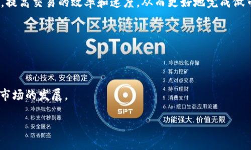 Token和Tokenim钱包是加密货币和区块链行业中的重要概念。下面我将对“做市商”进行详细解释，并结合Token和Tokenim钱包的相关性进行说明。

### 什么是做市商？

做市商（Market Maker）是指在金融市场中，通过提供买入和卖出报价来提高市场流动性的交易者或公司。简单来说，做市商充当买家和卖家之间的中介，保证市场的交易能够顺利进行。当交易者希望购买某种资产时，做市商会立即提供对应的卖出报价，相反，卖出时也会有相应的买入报价。这样，即使在缺乏其他交易者的情况下，做市商也能确保交易能够发生。

#### 做市商的主要功能：

1. **提供流动性**：通过不断买入和卖出资产，做市商能够在市场中提供流动性，这意味着其它投资者可以轻松买入或卖出资产，而不必担心市场深度不足。

2. **减少价格波动**：做市商通过严格的买入和卖出价差来控制市场价格，减少了价格的剧烈波动。

3. **市场信息的获取与传播**：做市商根据市场的买卖情况和流动性变化，能够获取市场趋势的信息，并为市场参与者提供了更准确的价格指标。

### Token与Tokenim钱包的关系

Token是一种基于区块链技术的数字资产，代表着资产的所有权或价值。在加密货币市场上，Token常常用于平台的交易、投资或作为价值储存。Tokenim钱包则是一个专为储存和管理这些Token而设计的数字钱包。

对于做市商而言，Tokenim钱包可以提供便捷的工具，帮助他们更高效地管理资产、进行交易和获取市场信息。做市商通过Tokenim钱包可以快速进行资产转移，提高交易的效率和速度，从而更好地完成做市的任务。

### 由于做市商的重要性，以及Token和Tokenim钱包的便利性，它们在加密货币市场中扮演着至关重要的角色。

### 结论

综上所述，做市商在金融市场中提供了流动性与价格稳定，而Token和Tokenim钱包则为这些交易提供了必要的基础设施。两者相辅相成，共同促进了加密货币市场的发展。

如果你对此仍有疑问或者想深入了解某个方面，请随时提问！
