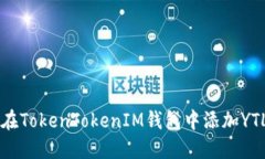 如何在TokenTokenIM钱包中添加YTL代币