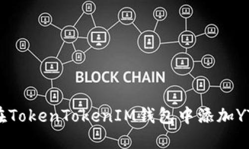 如何在TokenTokenIM钱包中添加YTL代币