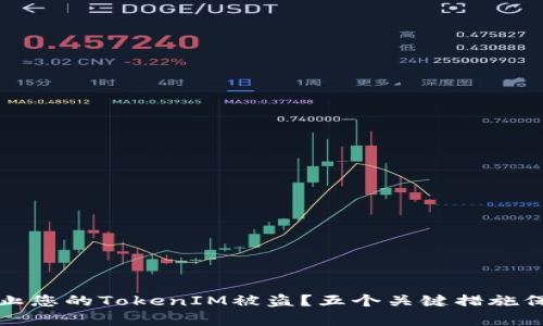 如何有效防止您的TokenIM被盗？五个关键措施保护您的资产